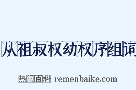 从祖叔权幼权序组词是什么意思的图片